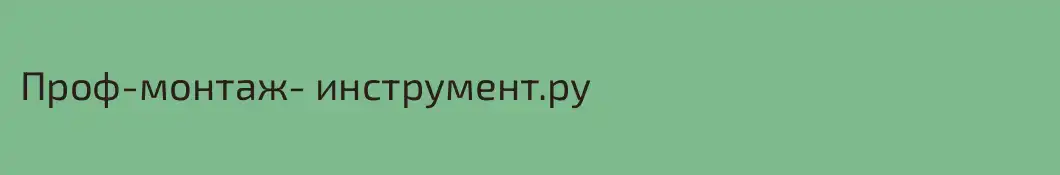 Проф-монтаж- инструмент.ру